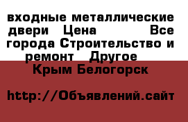  входные металлические двери › Цена ­ 5 360 - Все города Строительство и ремонт » Другое   . Крым,Белогорск